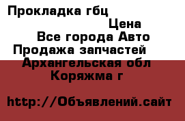 Прокладка гбц BMW E60 E61 E64 E63 E65 E53 E70 › Цена ­ 3 500 - Все города Авто » Продажа запчастей   . Архангельская обл.,Коряжма г.